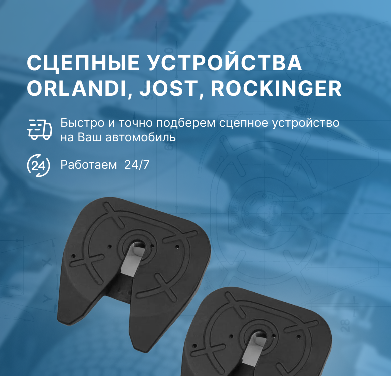 Сцепные устройства jost, orlandi, rockinger, vbg